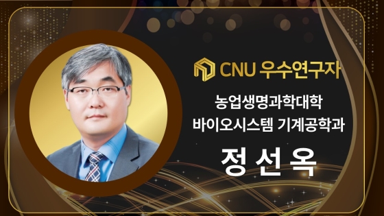 2024년 선정 CNU (재직) 우수연구자 - 정선옥