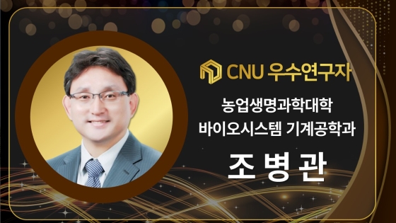 2024년 선정 CNU (재직) 우수연구자 - 조병관